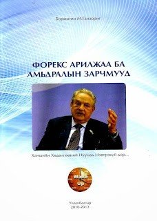 Форекс арилжаа ба амьдралын зарчмууд Форекс арилжаа ба амьдралын зарчмууд