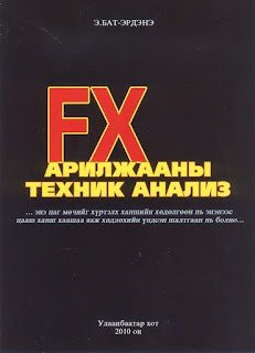 FX арилжааны техник анализ FX арилжааны техник анализ
