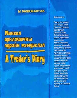 Монгол арилжаачны өдрийн тэмдэглэл Монгол арилжаачны өдрийн тэмдэглэл