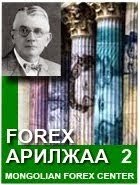 Forex арилжаа 2 Forex арилжаа 2