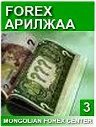 Forex арилжаа 3 Forex арилжаа 3