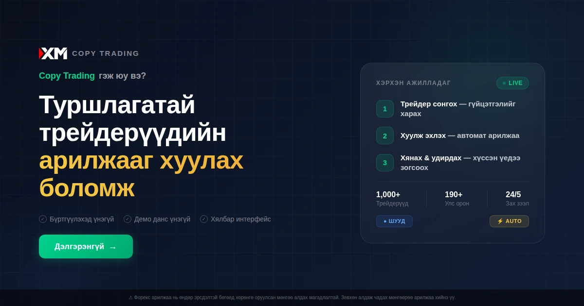 Copy Trading гэж юу вэ? Туршлагатай трейдерүүдийн арилжааг хуулах боломж